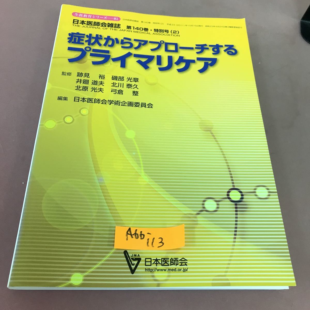 競売 A66-113 生涯教育シリーズ 81 症状からアピールするプライマリ