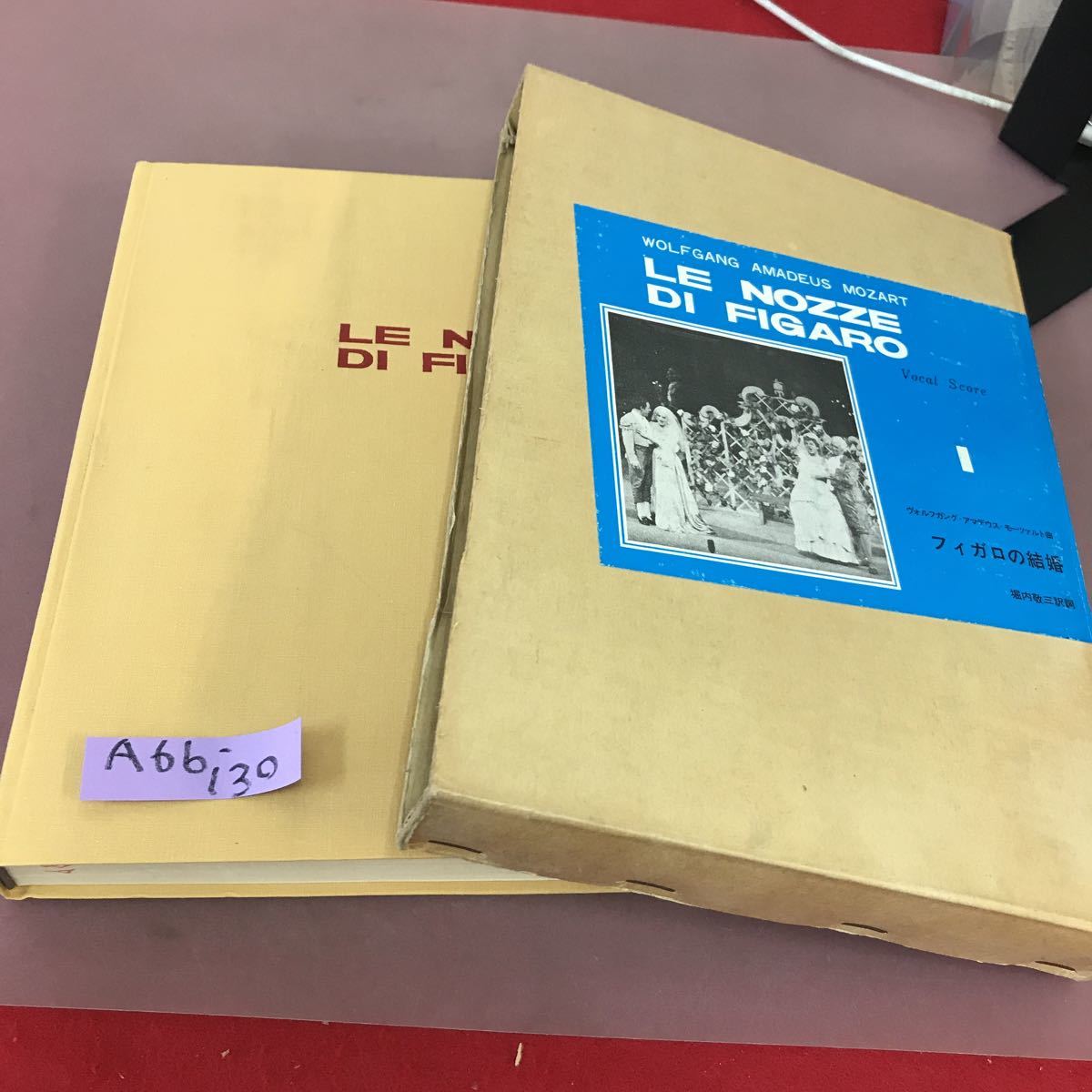 大きな取引 A66-130 書き込みあり 音楽之友社 フィガロの結婚 1 世界