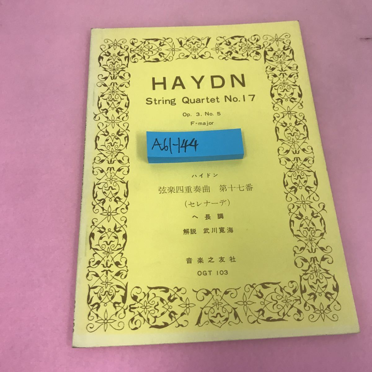 A61-144 ハイドン 弦楽四重奏曲 第十七番 セレナーデ 昭和40年7月30日第3刷発行 音楽之友社_画像1