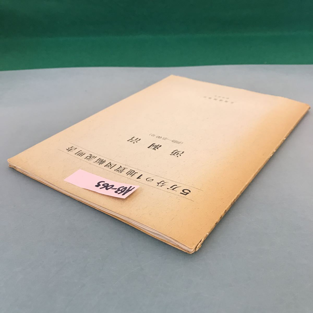 A63-063 5万分の1地質図幅説明書 湧洞沼（釧路一第60号）北海道開発庁 昭和 37年_画像3