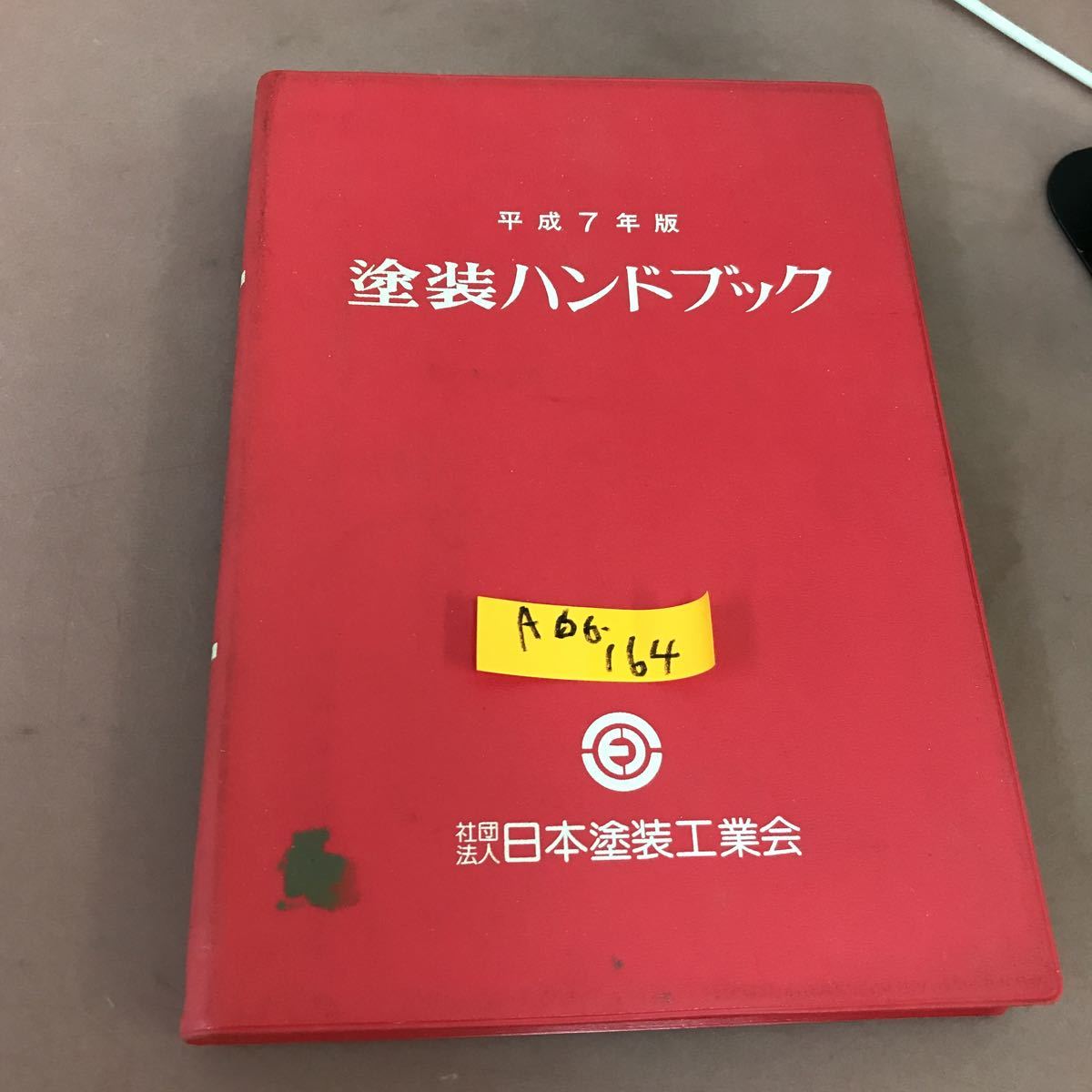予約販売品】 A66-164 平成7年版 塗装ハンドブック 社団法人 日本塗装