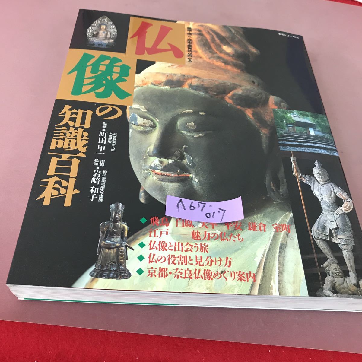 A67-017 仏像の知識百科 町田甲一 主婦と生活社