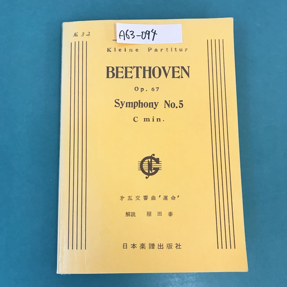 独創的 第五交響曲'運命' BEETHOVEN A63-094 解説 切り取り有り