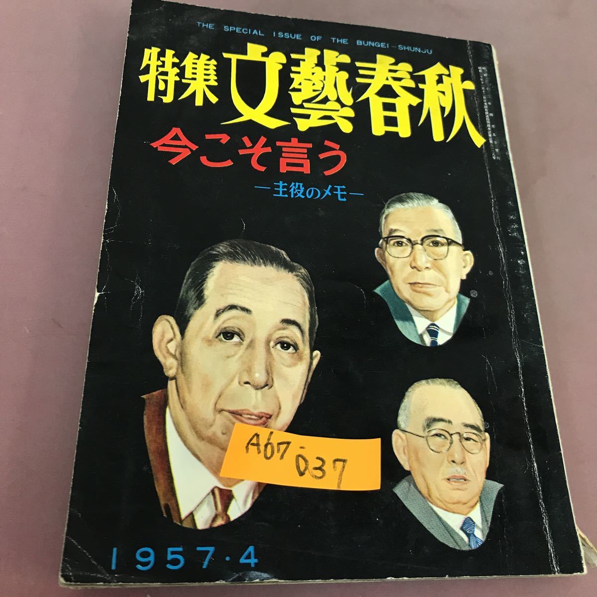 気質アップ】 A67-037 特集文藝春秋 今こそ言う 主役のメモ 1957.4