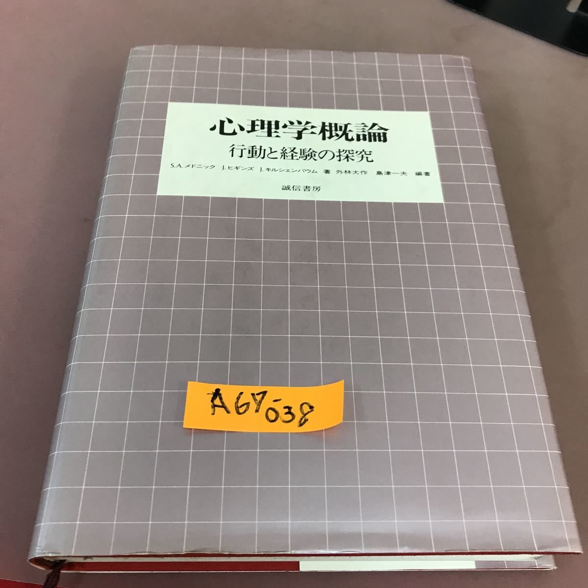 本物保証! A67-038 誠信書房 行動と経験の探究 心理学 - quangarden.art