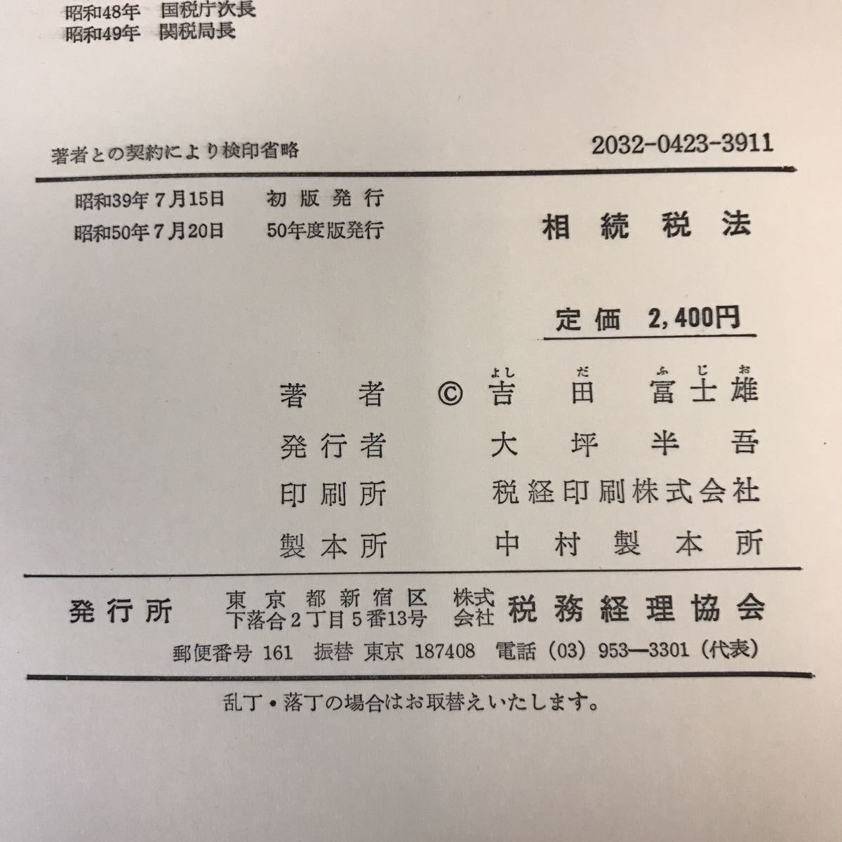 A63-100 相続税法 吉田 冨士雄 著 税務経理協会 書き込み多数有り_画像5