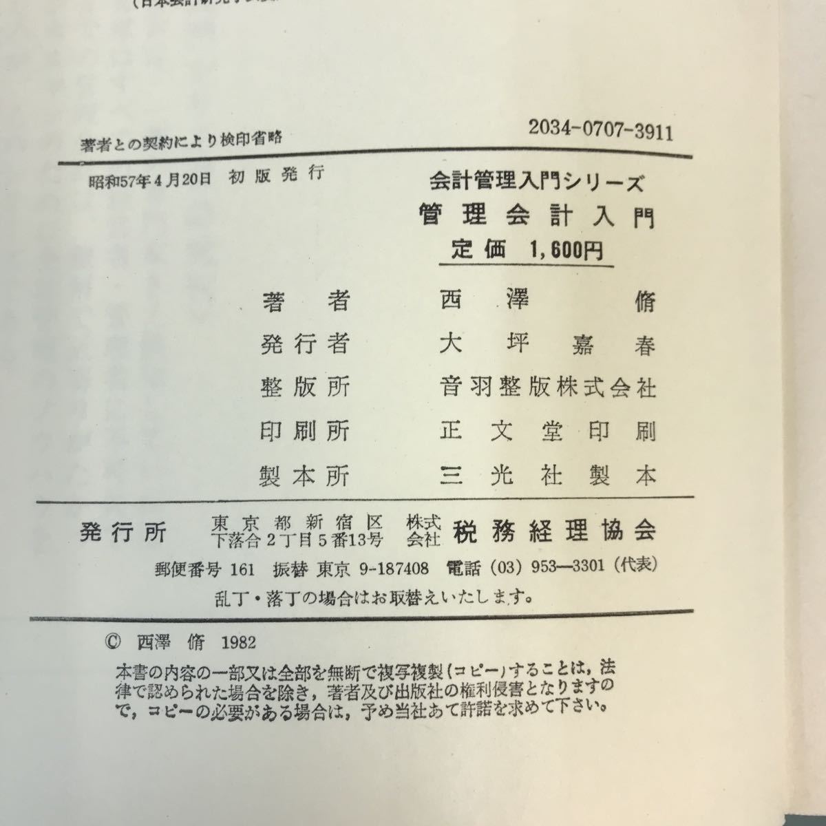 タイムセール!】 会計管理入門シリーズI A63-105 管理会計入門 707