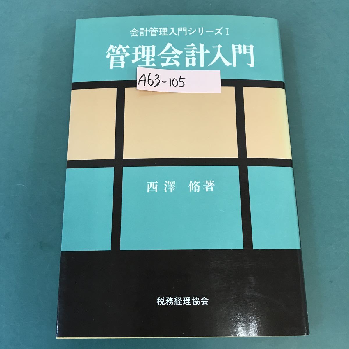 タイムセール!】 会計管理入門シリーズI A63-105 管理会計入門 707