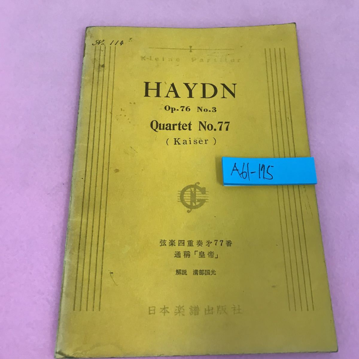 A61-175 ハイドン 弦楽四重奏第77番「皇帝」 ヨゼフ・ハイドン 記名塗りつぶしあり