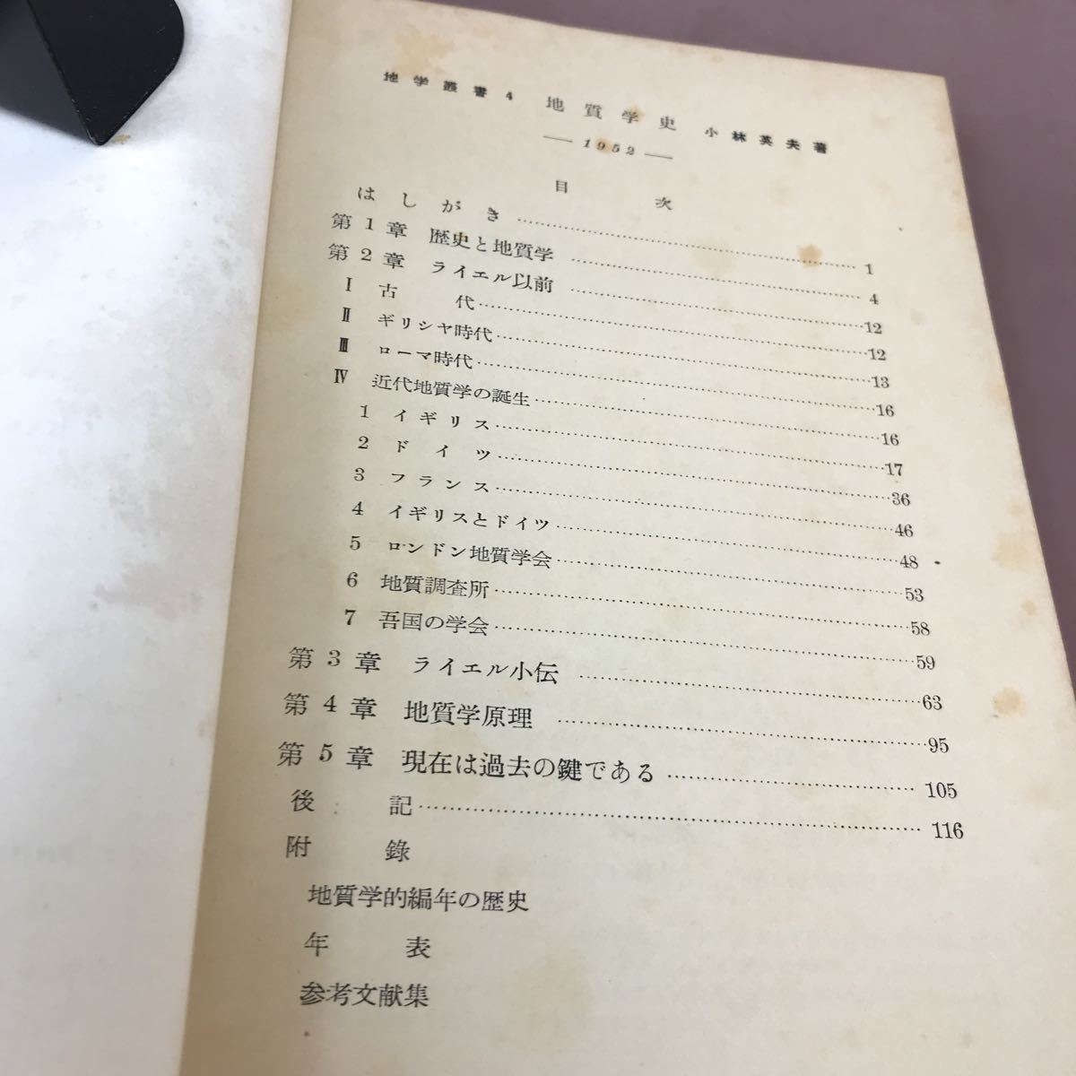 A67-061 地学叢書 4 地質学史 小林英夫 地学団体研究部会版 書き込みあり