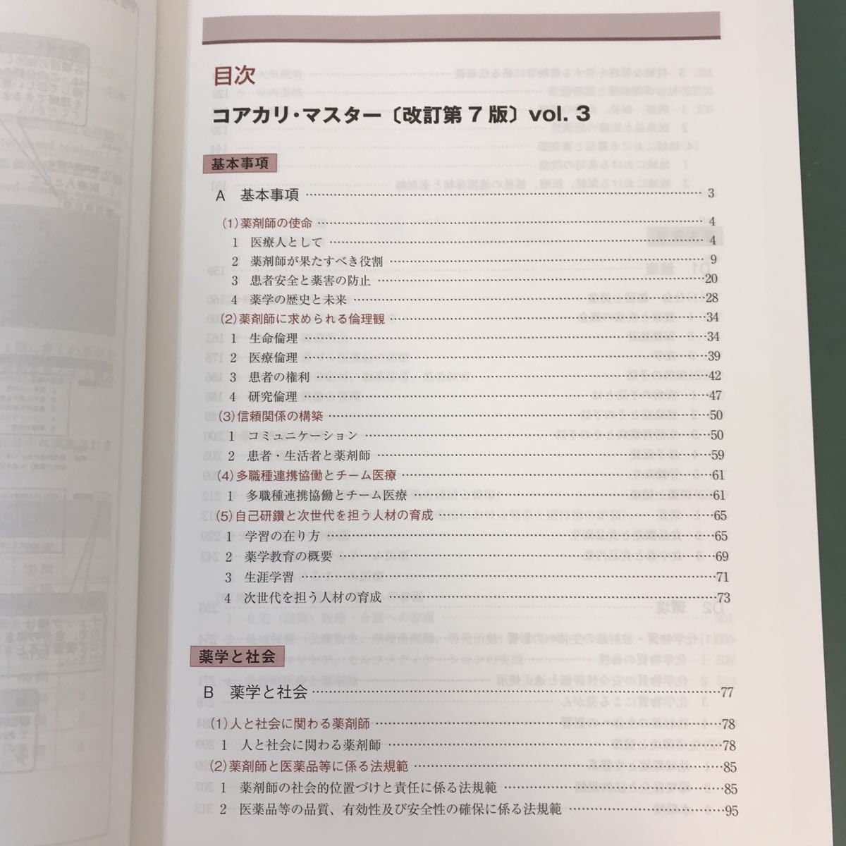 A63-133 CBT対策 問題集〔改訂第7版〕新コアカリCBT対応版 コアカリ・マスター 基本事項 薬学と社会 衛生薬学 薬学臨床 vol.3 _画像4