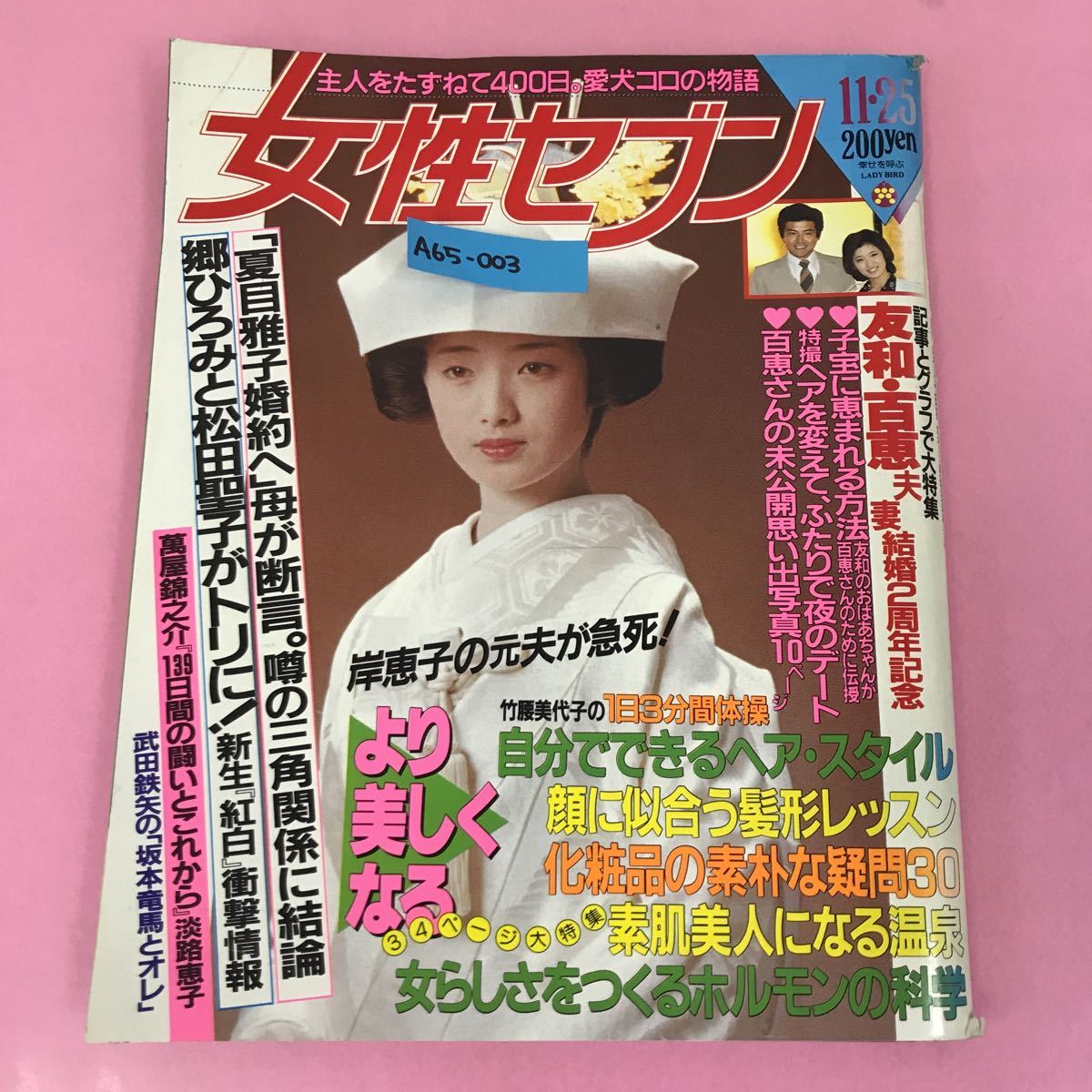 A65-003 女性セブン 昭和57年11月25日号 友和・百恵夫妻 結婚2周年記念 郷ひろみと松田聖子がトリに！新生「紅白」 小学館 背表紙破れ有り_画像1