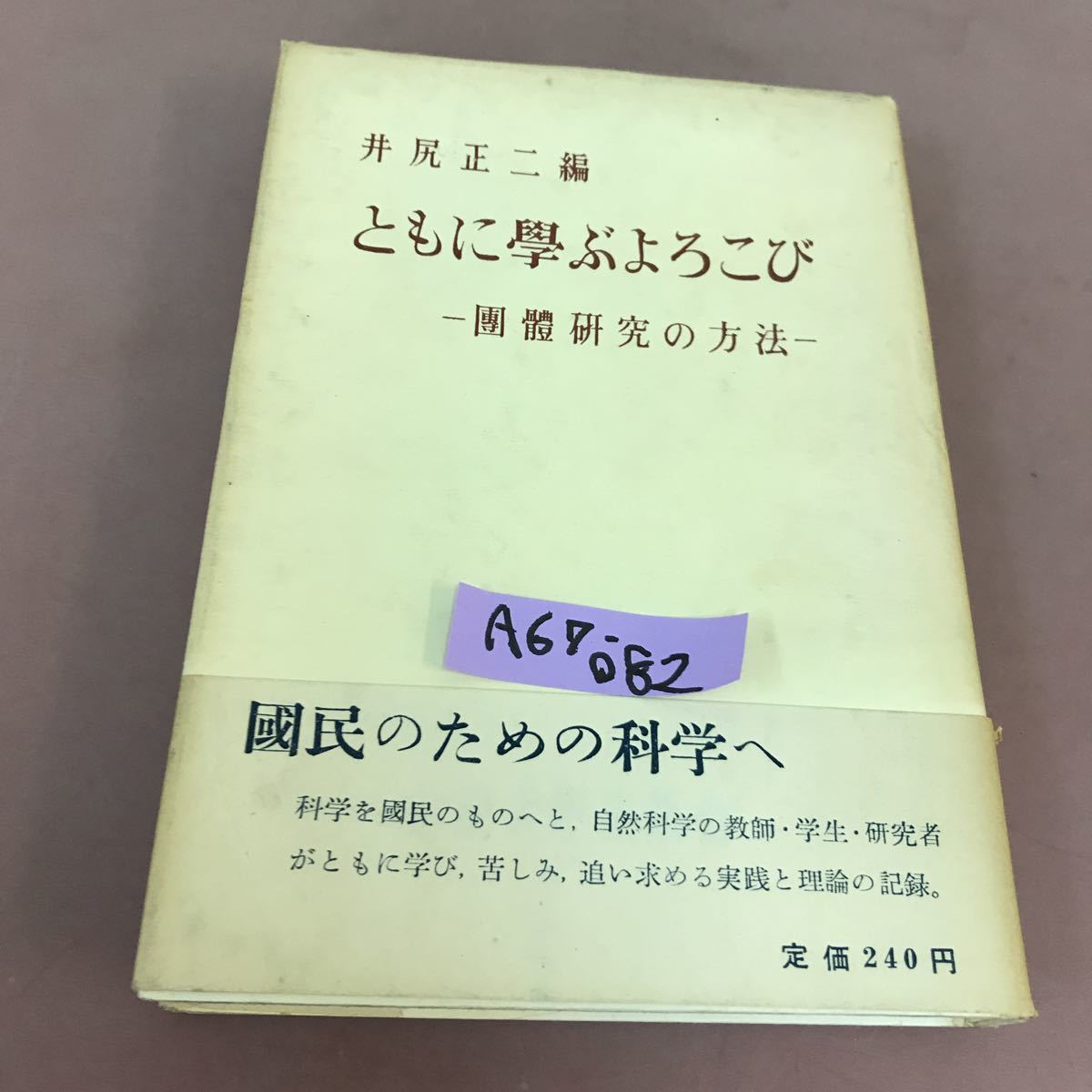 新発売の A67-082 ともに學ぶよろこび -團體研究の方法- 井尻正二 東京