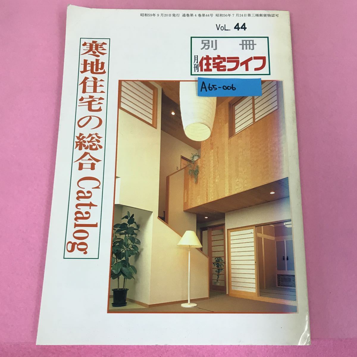 A65-006 別冊 月刊住宅ライフvol.44 昭和59年9月20日発行 寒地住宅の総合Catalog ライフ出版社 ページ割れ、表折れ有り 背表紙破れ有り_画像1