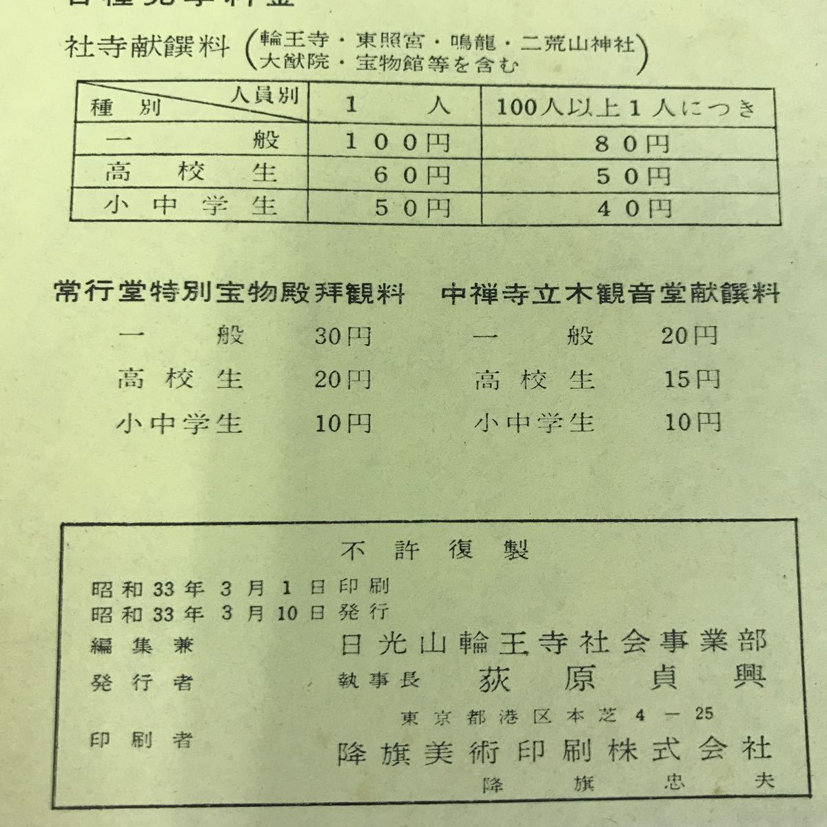 A65-114 日光山 日光山輪王寺 表紙折れ有り スタンプ有り ページ破れ有り 全体的に使用感有り_画像4