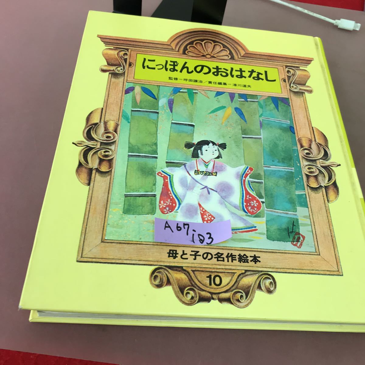 お買得】 A67-103 にっぽんのおはなし 桃太郎 浦島太郎 他 母と子の