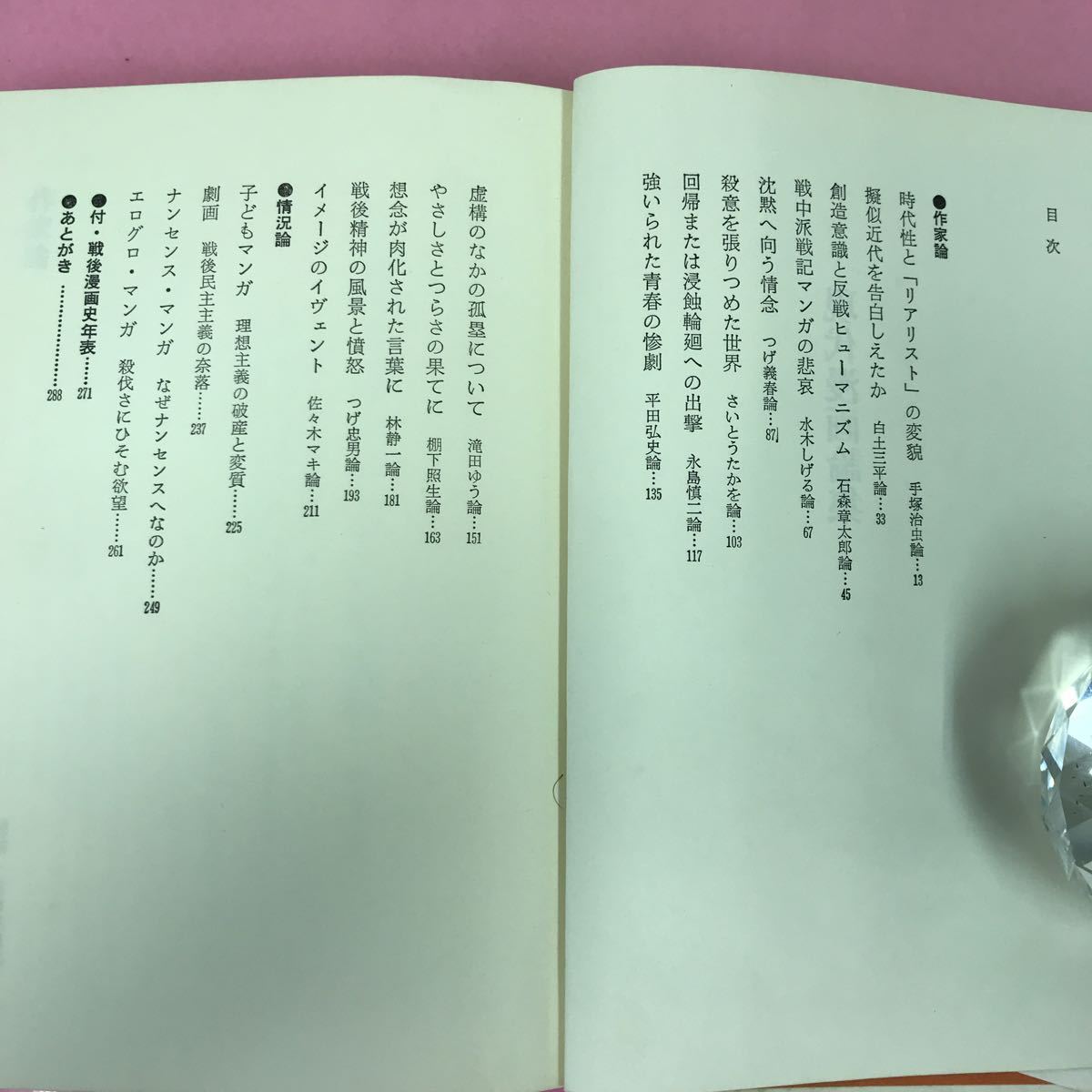 A65-117 現代漫画論集 石子順造 ・梶井 純 ・菊池浅次郎・権藤 晋 青林堂 書き込み多数有り ページ破れ有り_画像4