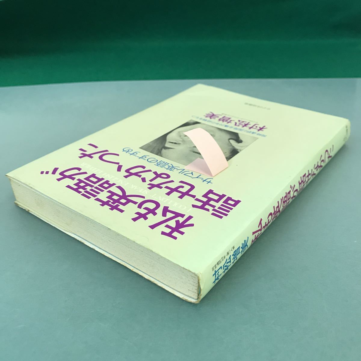 A63-156 私も英語が話せなかった 村松増美 サイマル出版会_画像3