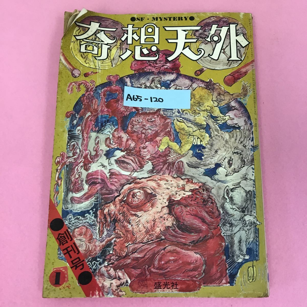 A65-120 奇想天外 ＳＦ・MYSTERY 1974年1月 創刊号 1 付録欠品 表紙、ページ折れ有り 全体的に使用感有り _画像1