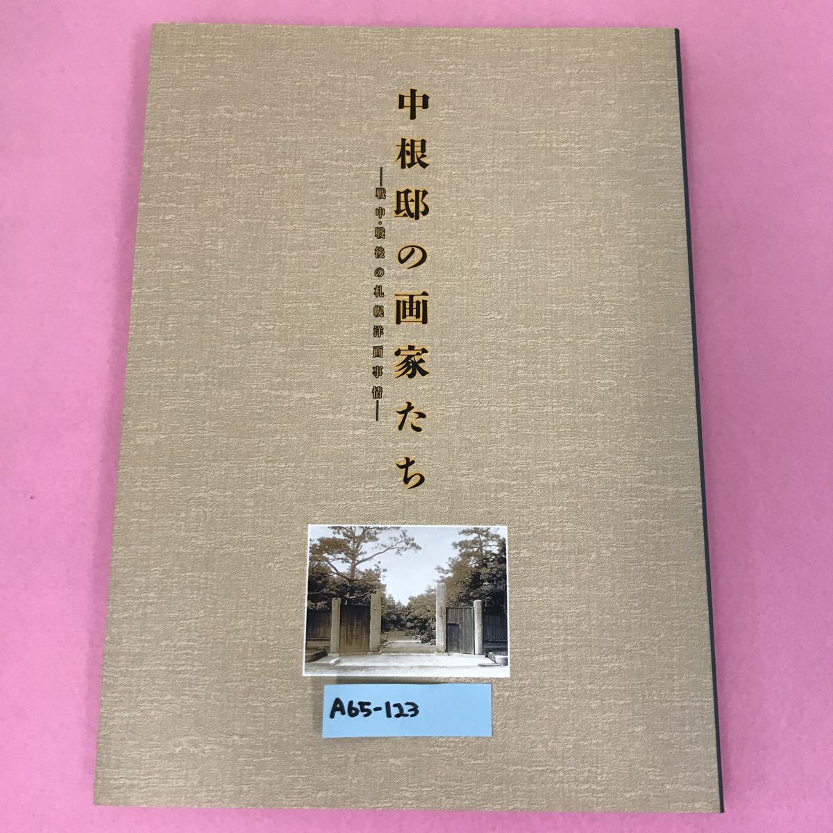 A65-123 中根邸の画家たち 芸術の森美術館2000 -戦中・戦後の札幌洋画事情-_画像1