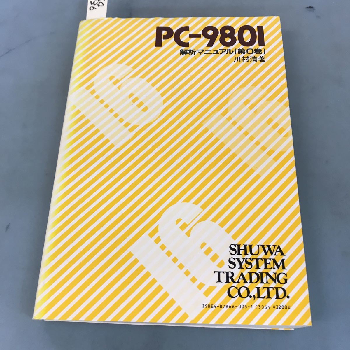 A64-136 PC-9801 解析マニュアル[第0巻] 秀和システムトレーディング株式会社