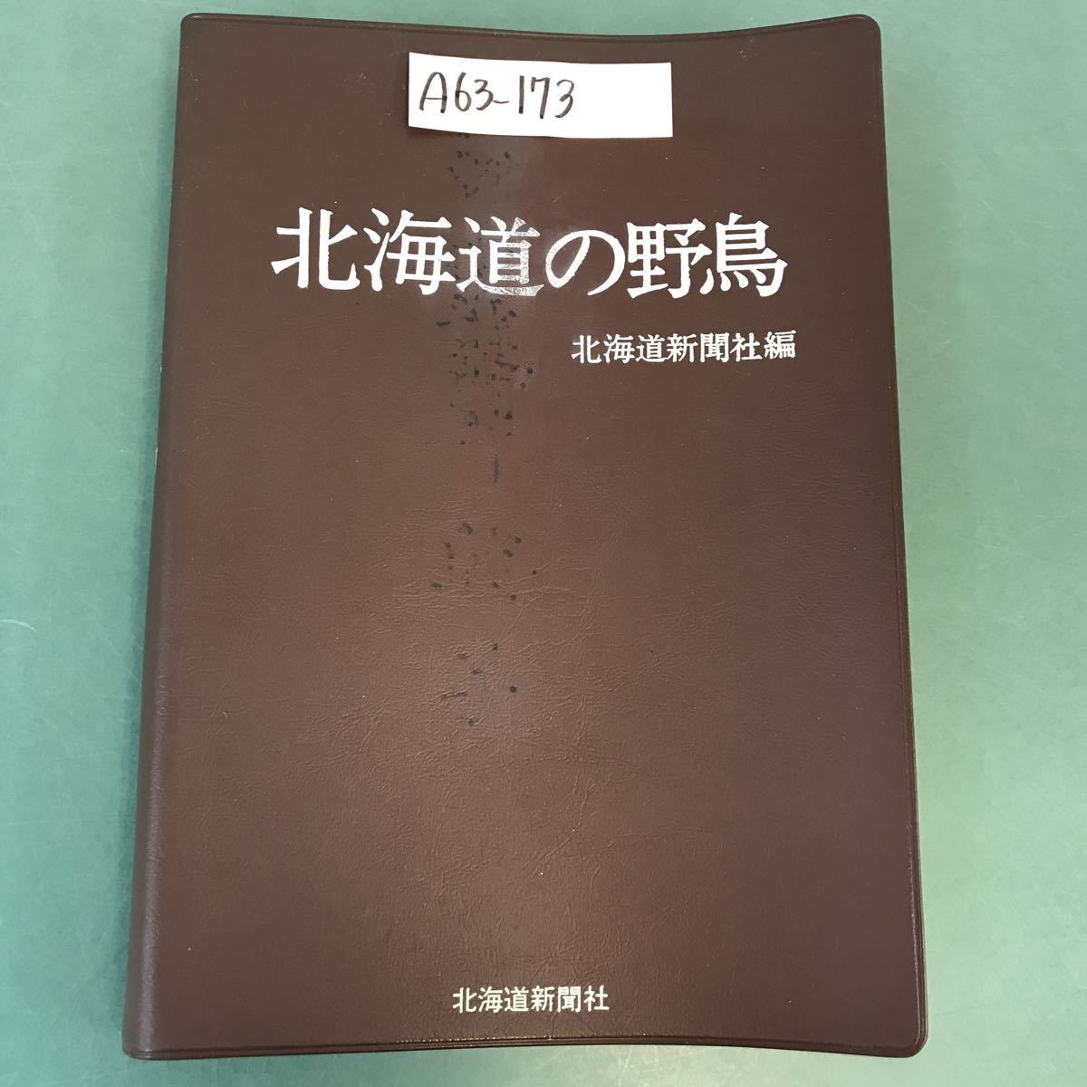 贅沢 A63-173 北海道の野鳥 北海道新聞社 編 生物学