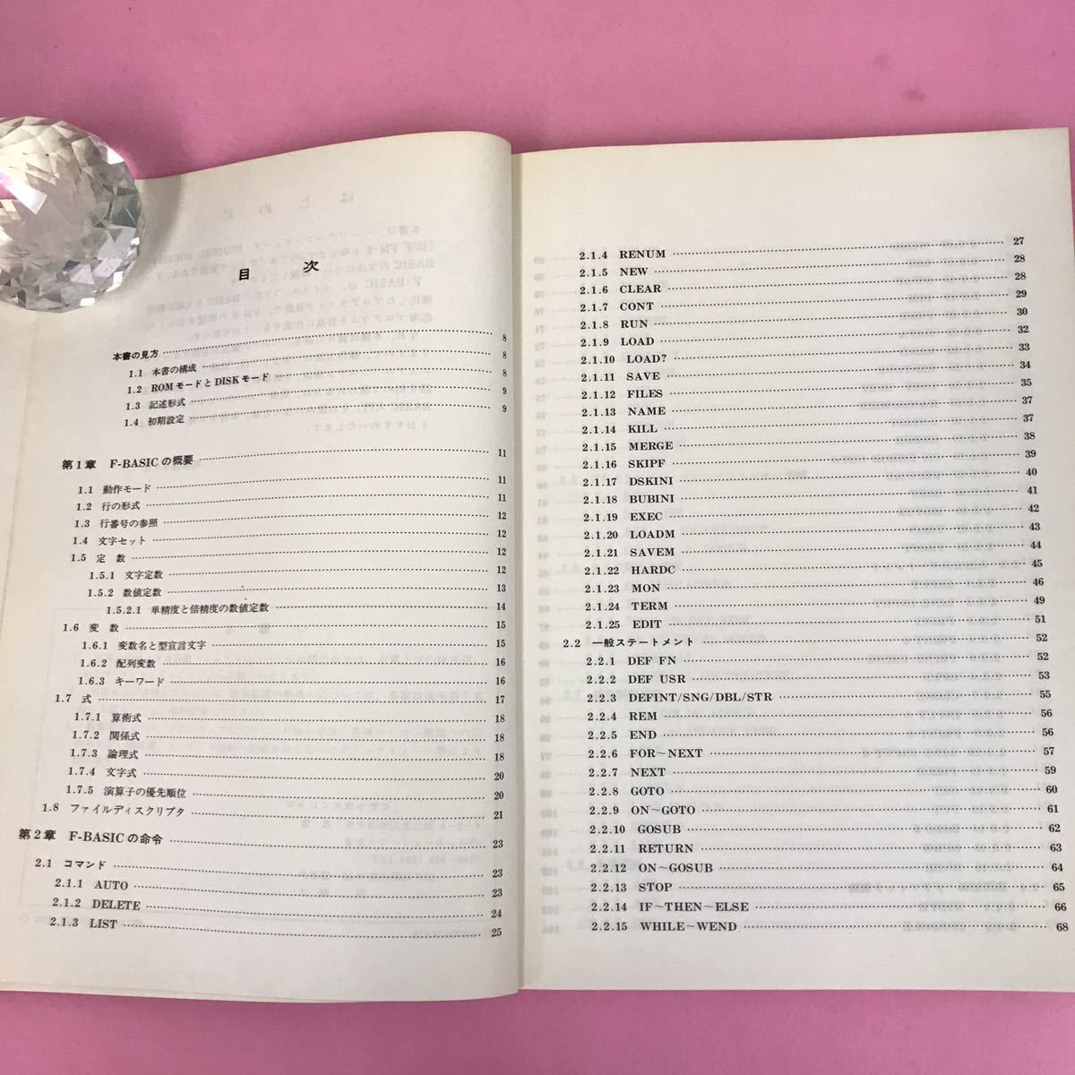 A65-131 FUJITSU MICRO 8 F-BASIC 文法書 81SM-000010-1 パーソナルコンピュータ 富士通 _画像4
