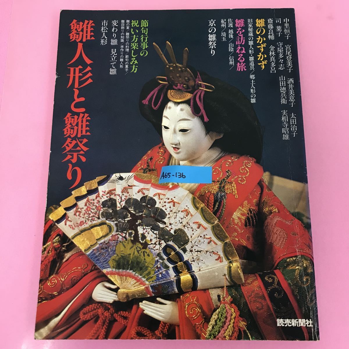 A65-136 雛人形と雛祭り 雛のかずかず 雛を訪ねる旅 節句行事の祝い方楽しみ方 読売新聞社 昭和55年1月15日発行 の画像1