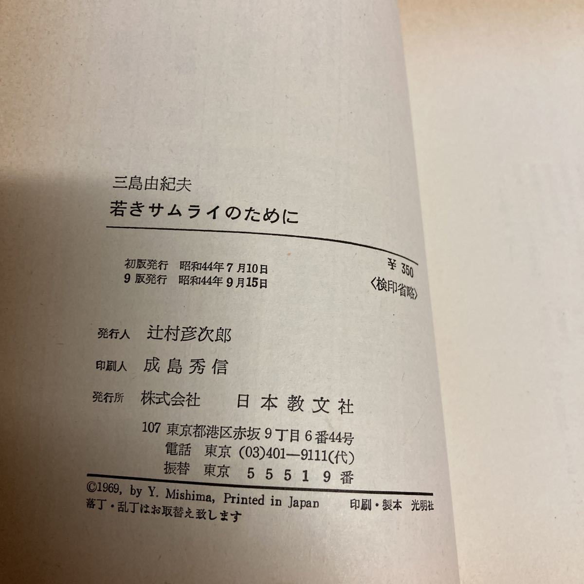 若きサムライのために　三島由紀夫_画像7