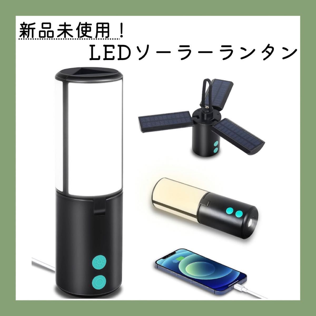 新品未使用【ランタンにも充電器にもなる！ソーラーLEDライト】懐中電灯 USB LEDランタン　防災グッズ　キャンプ