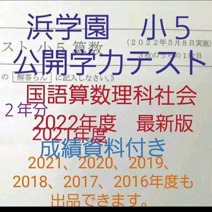 浜学園 小３ 2020～2015年 6年分 国語 算数 公開学力テスト-