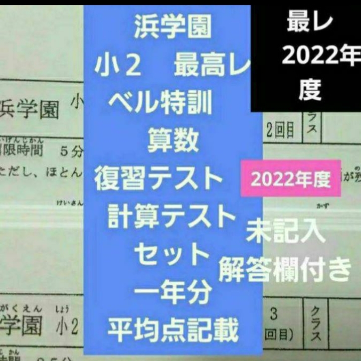 浜学園 小２ 2022年度 最高レベル特訓 算数 復習テスト 計算テスト 一