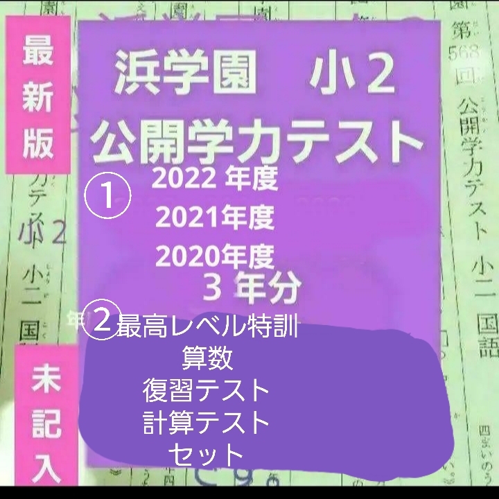 Yahoo!オークション - 浜学園 小２ 公開学力テスト ３年分 2022年度 202...