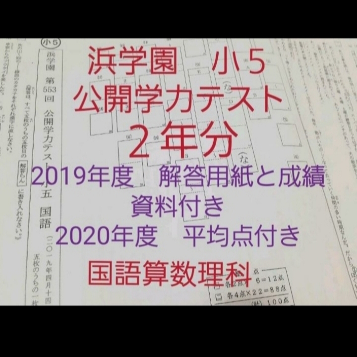 浜学園 小５ 解答用紙 成績資料 公開学力テスト 年度 ２