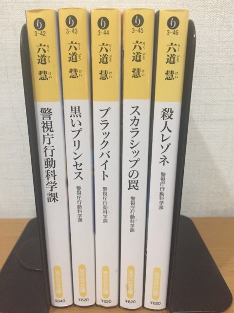 【送料160円】六道慧『警視庁行動科学課』シリーズ 1～5巻セット 光文社文庫_画像3