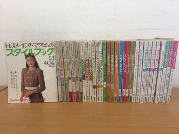 雑誌 ドレスメーキングマダムのスタイルブック 1982年～1994年 不揃いまとめて32冊セット 鎌倉書房
