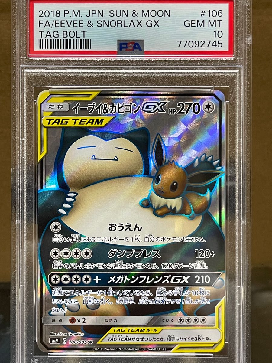 イーブイ&カビゴンGX PSA10 Yahoo!フリマ（旧）-