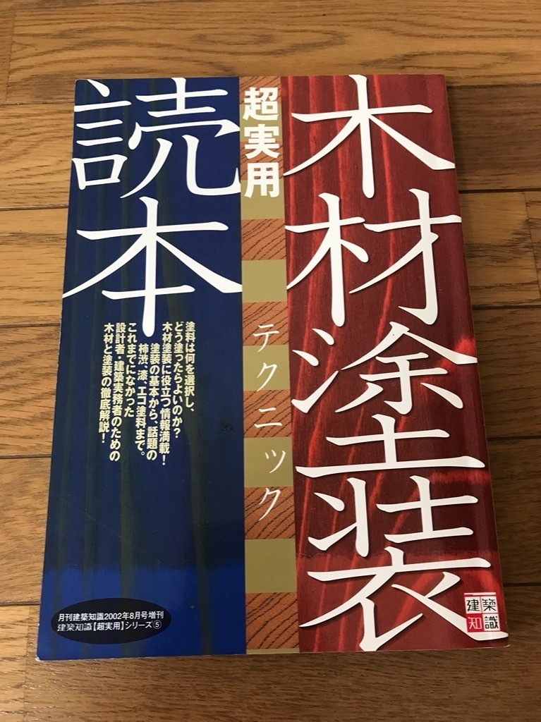 【即決有・送料込】木材塗装 超実用 テクニック読本 （建築知識【超実用】シリーズ 5）_画像1