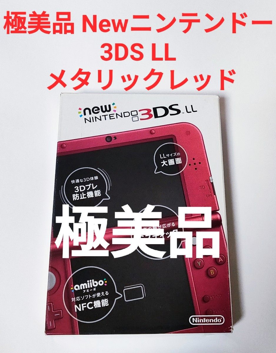 極美品 Newニンテンドー 3DS LL メタリックレッド 2DS 箱説付 本体