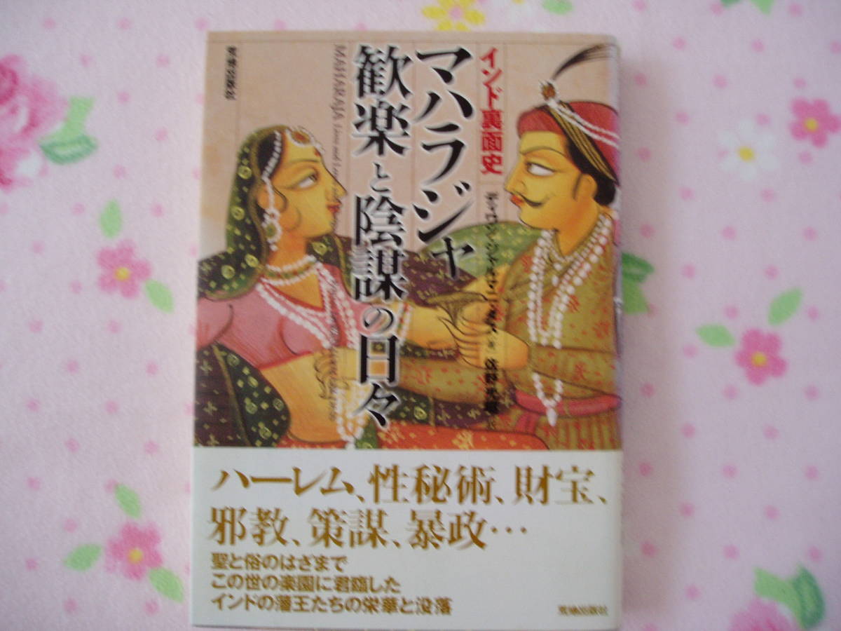 「マハラジャ　歓楽と陰謀の日々　インド裏面史」　ディワン・ジャルマニ・ダス著　荒地出版社_画像1