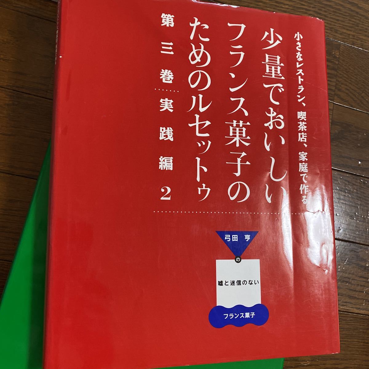 少量でおいしいフランス菓子のためのルセットゥ 1から5巻セット_画像2