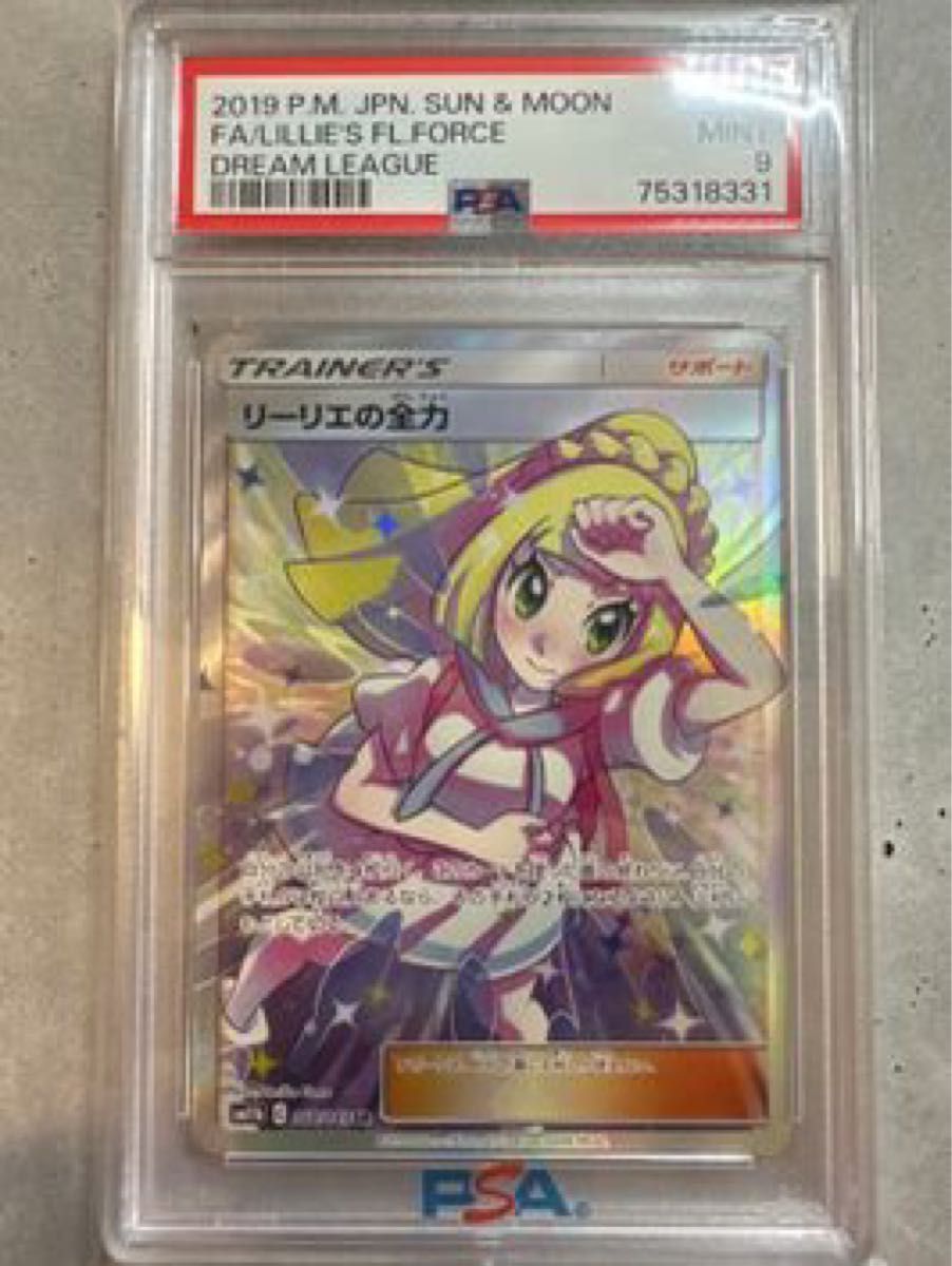 スニダン最安65 000円】リーリエの全力 SR PSA9 ポケモンカード