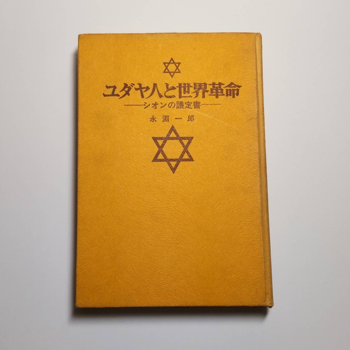 ユダヤ人と世界革命―シオンの議定書 ハードカバー