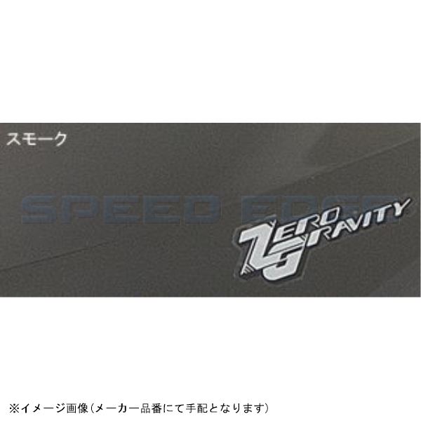 ZERO GRAVITY ゼログラビティ 2318002 スクリーン スポーツツーリング スモーク BANDIT1250F/GSX1250F 10-16_画像3