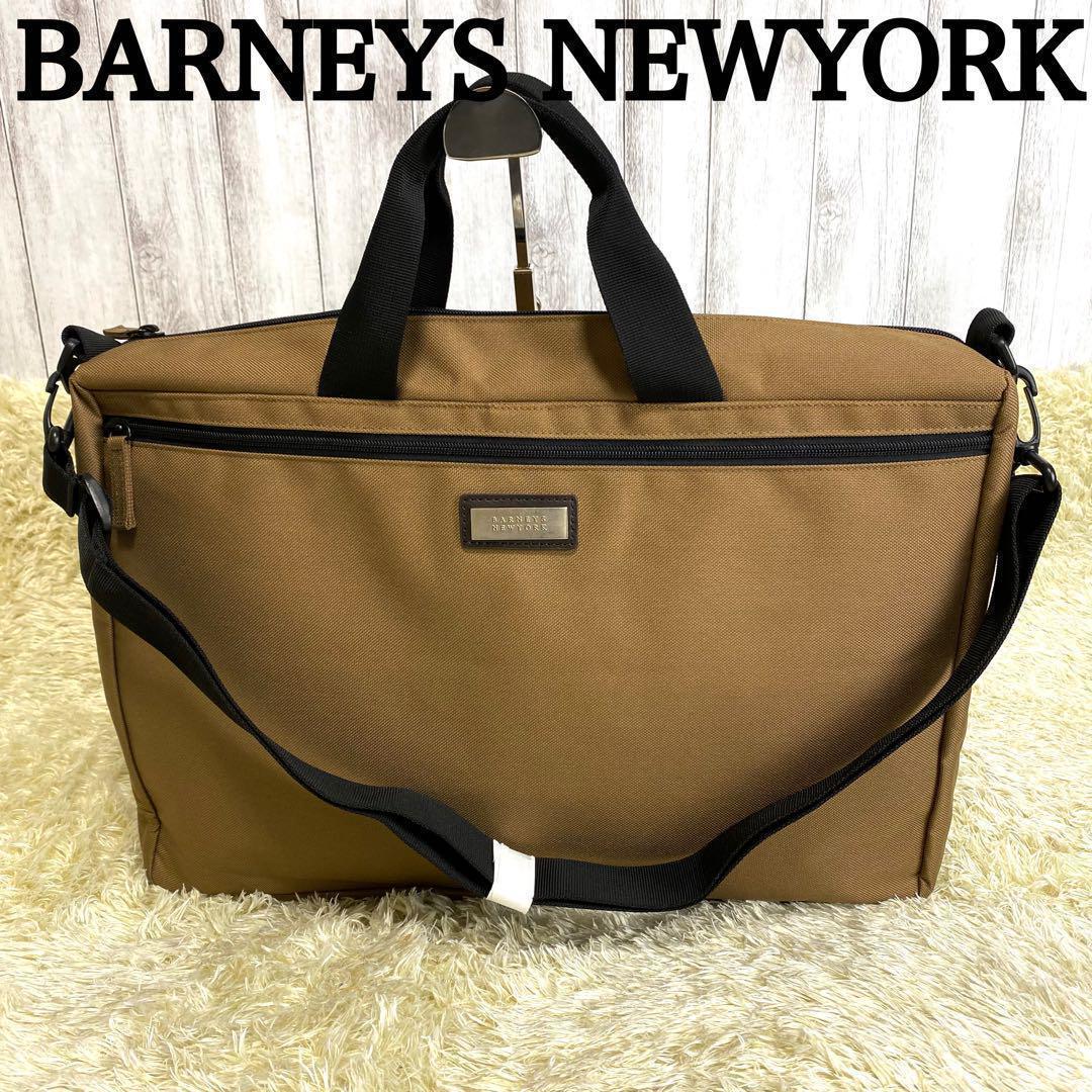 美品 BARNEYS NEW YORK バーニーズニューヨーク 2way ビジネスバッグ ブリーフケース ショルダーバッグ A4 PC 収納可 ブラウン