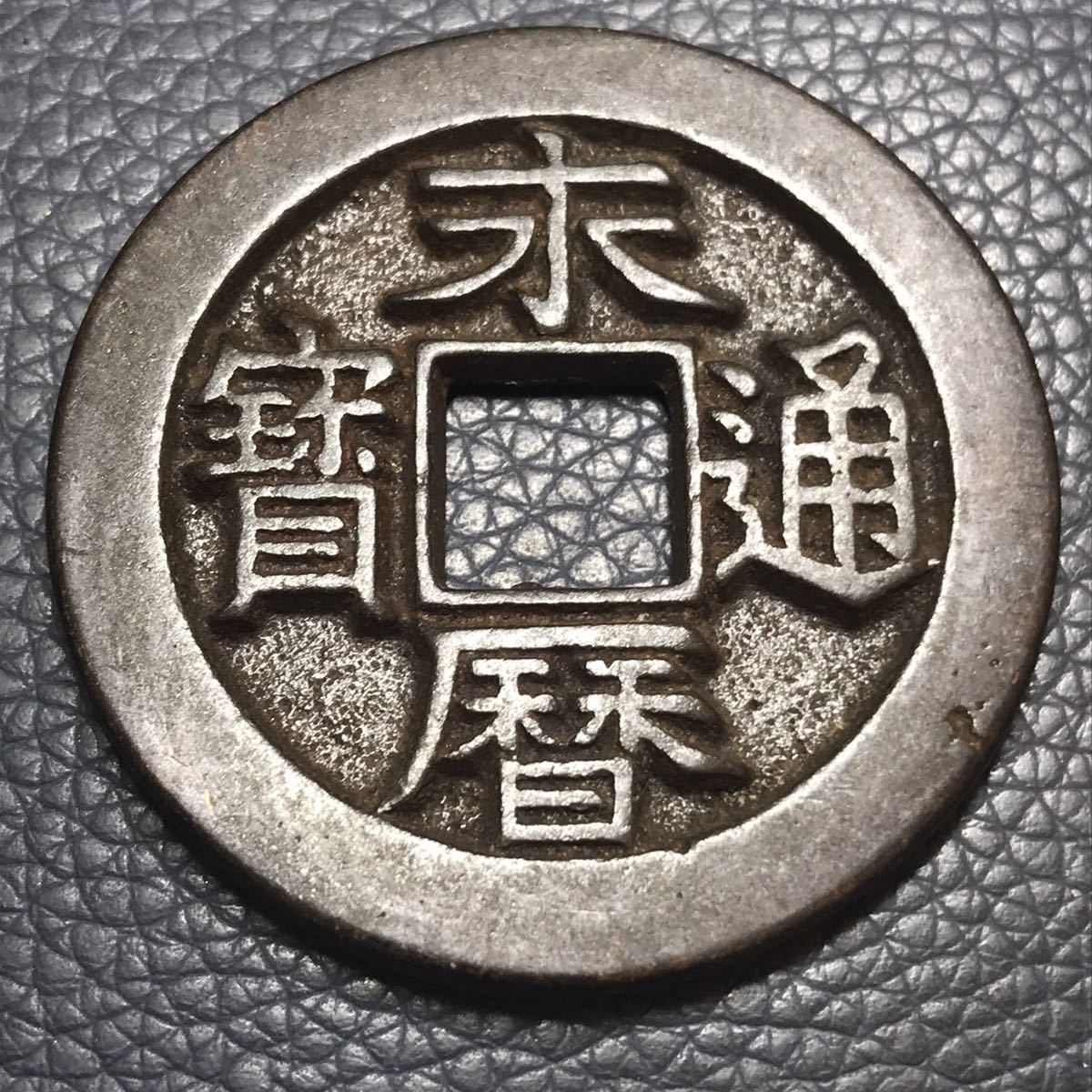 中国 古銭 大元通宝 当十 元時代 詳細不明 レア 貴重 - 美術品 中国 古銭 大元通宝 当十 元時代 詳細不明 レア 貴重 - 美術品