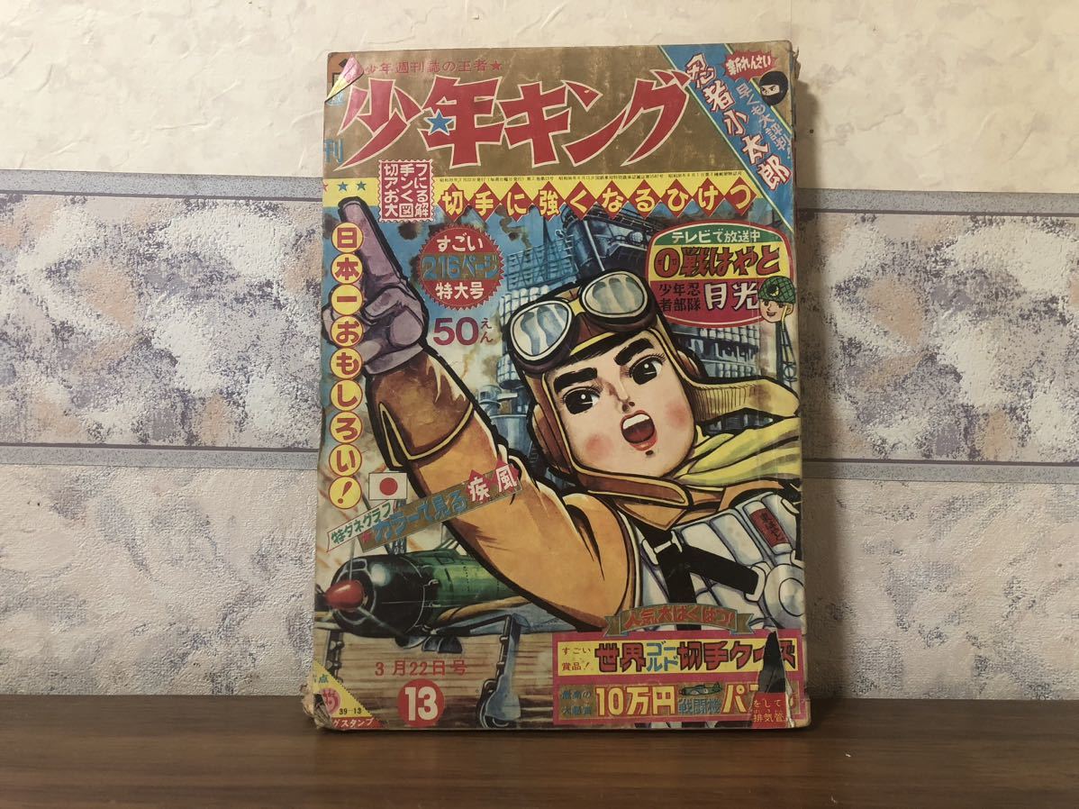 少年キング 号数1964 13 3月22日発行 希少レア 昭和 レトロ 少年キング 号数1964 13 3月22日発行 希少レア 昭和 レトロ 希少