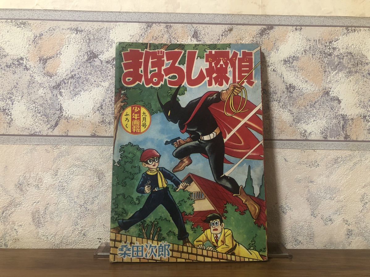 まぼろし探偵 桑田次郎 少年画報 9月号付録 昭和34年 9月1日_画像1