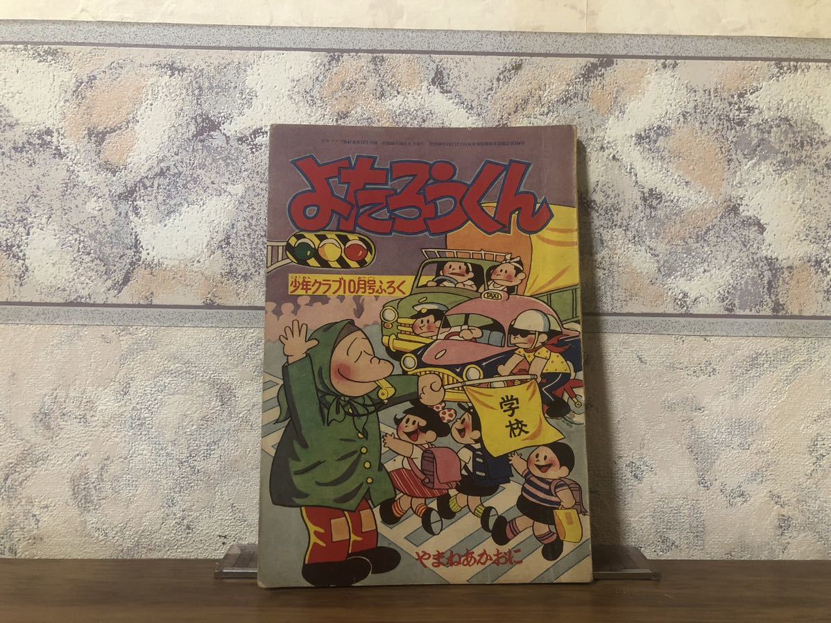 よたろうくん 山根赤鬼 少年クラブ 10月号付録 昭和35年 10月1日_画像1