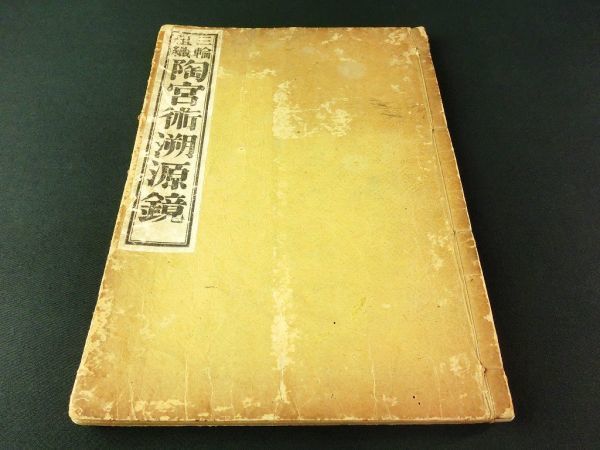 一部予約!】 w150◇三輪組織 陶宮術溯源鏡 宗教@和本/古文書/古書